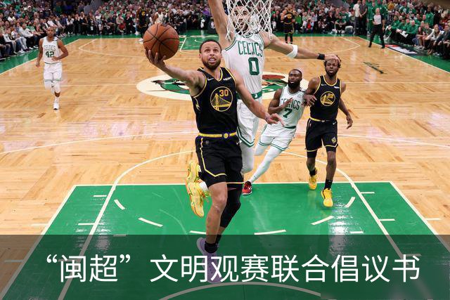 “闽超”文明观赛联合倡议书