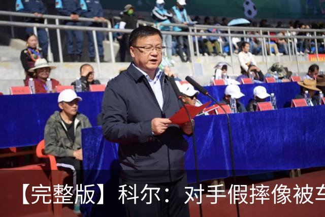 【完整版】科尔：对手假摔像被车撞一样 过多的移动掩护吹罚很伤