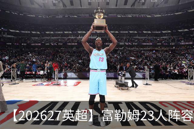 【2026/27英超】富勒姆23人阵容图鉴，开局遇困苦战保级