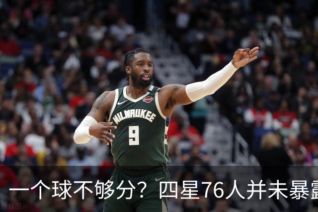一个球不够分？四星76人并未暴露球权问题 老詹3次成功经历乃底气