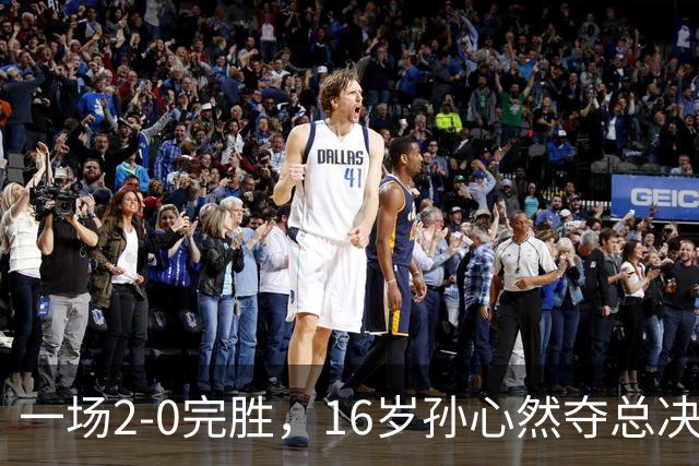 一场2-0完胜，16岁孙心然夺总决赛2连胜，提前出线，夺冠=创历史
