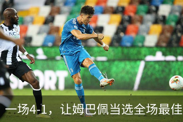 一场4-1，让姆巴佩当选全场最佳，升到射手榜第2，紧追巴萨超级前锋
