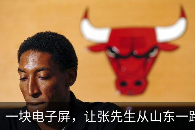 一块电子屏，让张先生从山东一路“合法”开到了江苏的罚单里。