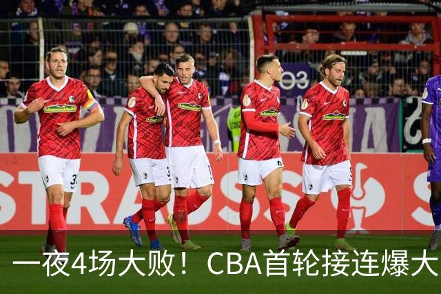 一夜4场大败！CBA首轮接连爆大冷：广东1分吞开门黑，北京0.4秒绝杀翻盘，辽宁客场大爆发