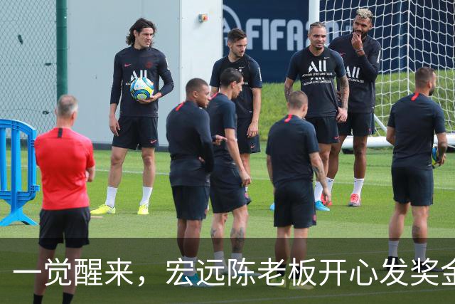 一觉醒来，宏远陈老板开心发奖金！徐杰顶薪难了，朱芳雨亲自撑场