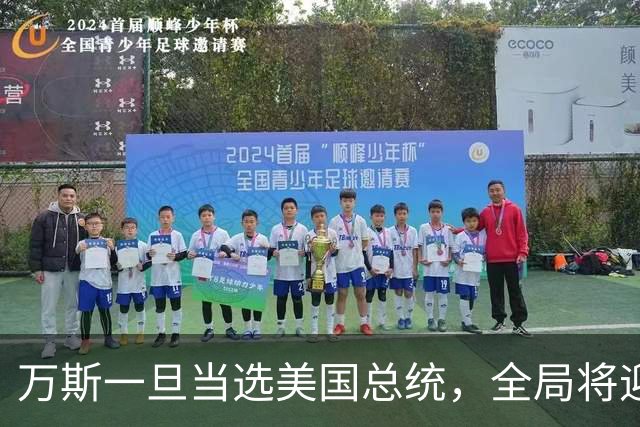 万斯一旦当选美国总统，全局将迎新变局，台湾问题或进入倒计时
