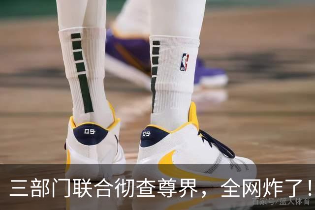 三部门联合彻查尊界，全网炸了！