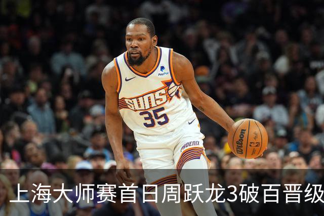 上海大师赛首日周跃龙3破百晋级 张安达爆冷出局