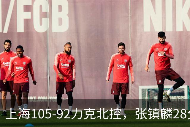 上海105-92力克北控，张镇麟28分，廖三宁34分
