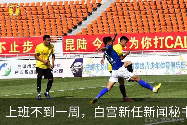 上班不到一周，白宫新任新闻秘书就走人！大老板川普亲自劝退