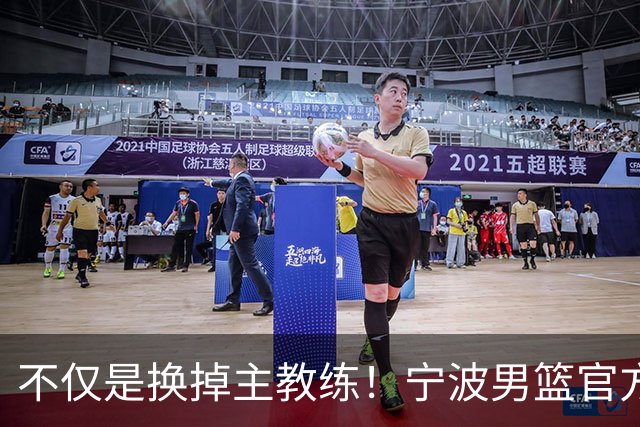 不仅是换掉主教练！宁波男篮官方：霍楠不再担任总经理职务！