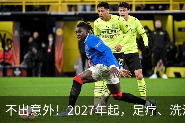不出意外！2027年起，足疗、洗浴、按摩行业即将迎来彻底大洗牌