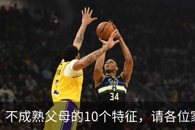 不成熟父母的10个特征，请各位家长对照自查