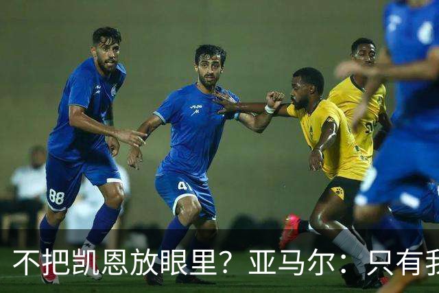 不把凯恩放眼里？亚马尔：只有我和姆巴佩称得上世界最佳，我应该拿金球奖