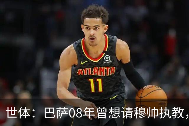 世体：巴萨08年曾想请穆帅执教，他装着27页PPT的U盘被珍藏至今