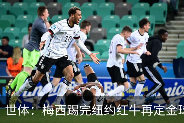 世体：梅西踢完纽约红牛再定金球奖行程