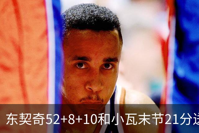 东契奇52+8+10&小瓦末节21分送尼克斯三连败，今日最佳你选谁？