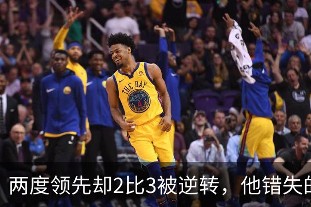 两度领先却2比3被逆转，他错失的机会比进球更扎心