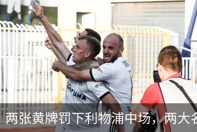 两张黄牌罚下利物浦中场，两大名宿齐声质疑判罚太狠