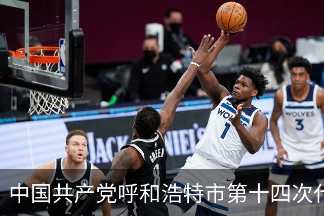 中国共产党呼和浩特市第十四次代表大会闭幕 于会文主持大会并讲话
