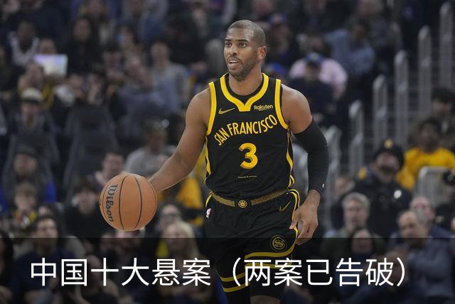 中国十大悬案（两案已告破）