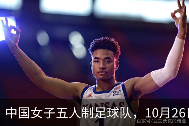 中国女子五人制足球队，10月26日-11月11日进行第五期集训