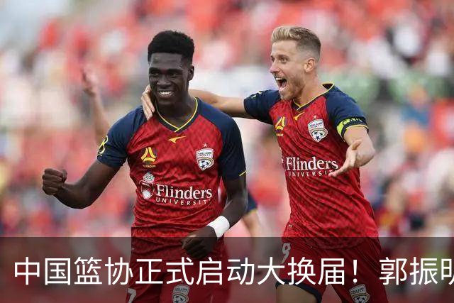 中国篮协正式启动大换届！郭振明面临调整，四位候选人谁能挂帅？