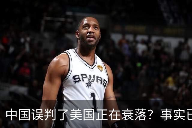 中国误判了美国正在衰落？事实已经表明：其实是美国误判了中国