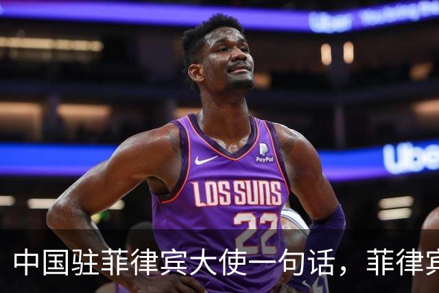 中国驻菲律宾大使一句话，菲律宾慌了！以下三点，要牢牢记住！