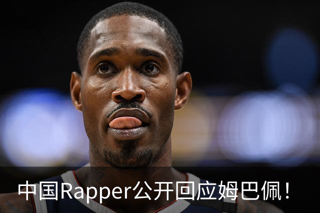 中国Rapper公开回应姆巴佩！