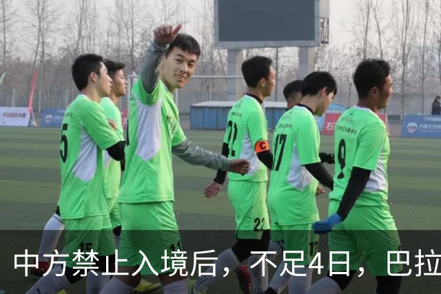 中方禁止入境后，不足4日，巴拉圭部长说了2句话，态度很嚣张