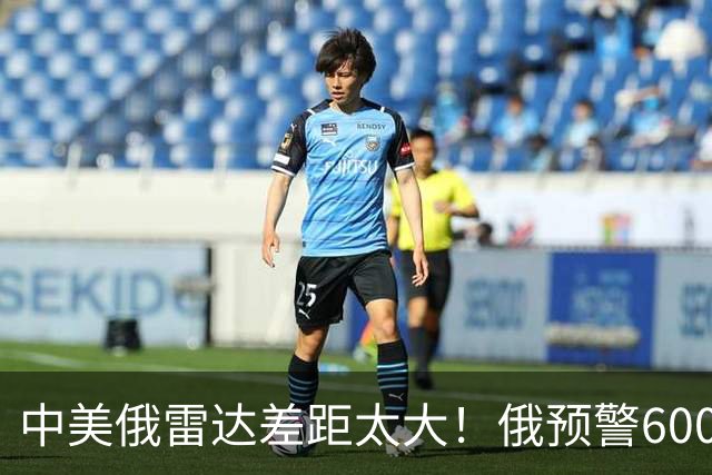中美俄雷达差距太大！俄预警6000公里，美5500公里，中国让人意外