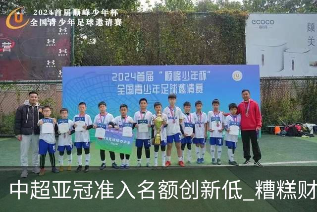 中超亚冠准入名额创新低 糟糕财务状况造成大影响