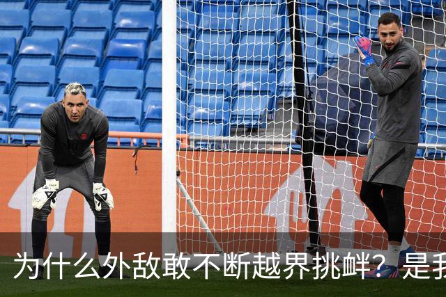为什么外敌敢不断越界挑衅？是我们警告变软了？