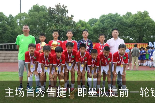 主场首秀告捷！即墨队提前一轮锁定青岛城市足球争霸赛八强席位