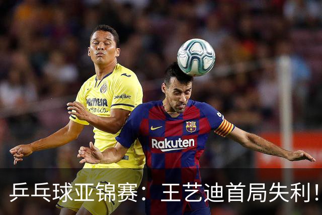 乒乓球亚锦赛：王艺迪首局失利！7平后连输4分，张本美和1-0领先！