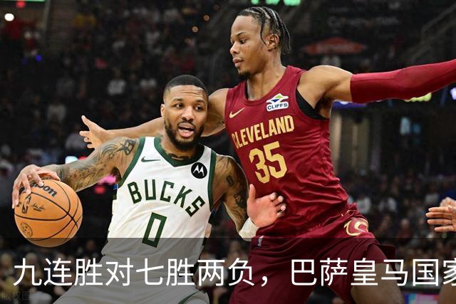 九连胜对七胜两负，巴萨皇马国家德比前差六分