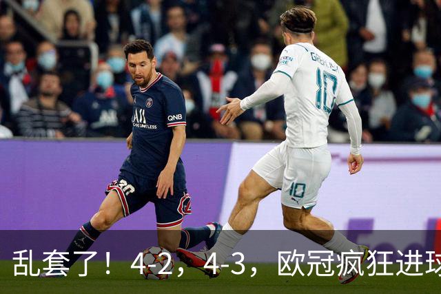 乱套了！4-2，4-3，欧冠疯狂进球夜:巴黎造惨案，积分榜出炉