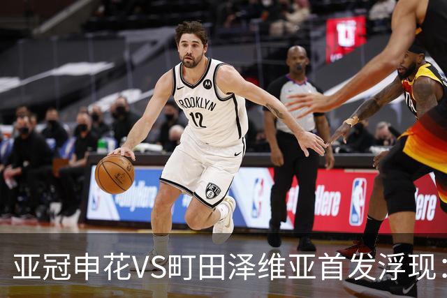 亚冠申花VS町田泽维亚首发浮现：两大主力伤停，汪海健高天意坐镇，4大外援领衔