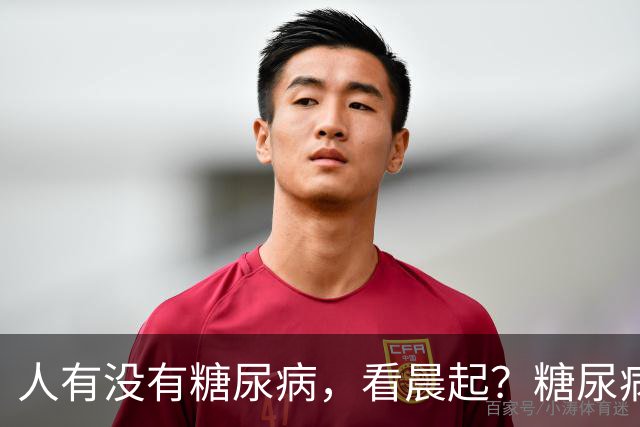 人有没有糖尿病，看晨起？糖尿病患者：晨起会有4个表现