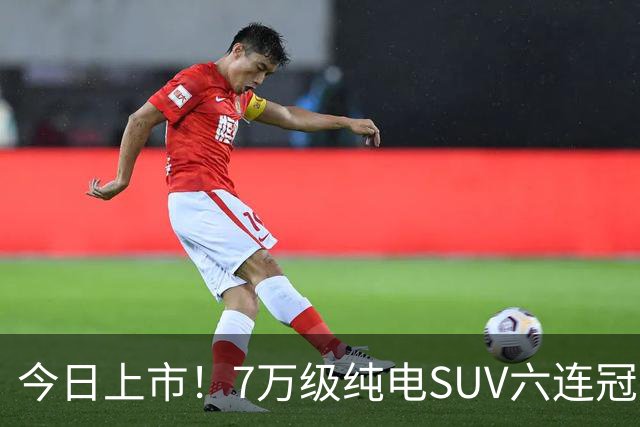 今日上市！7万级纯电SUV六连冠焕新，激光雷达+3C快充全都有