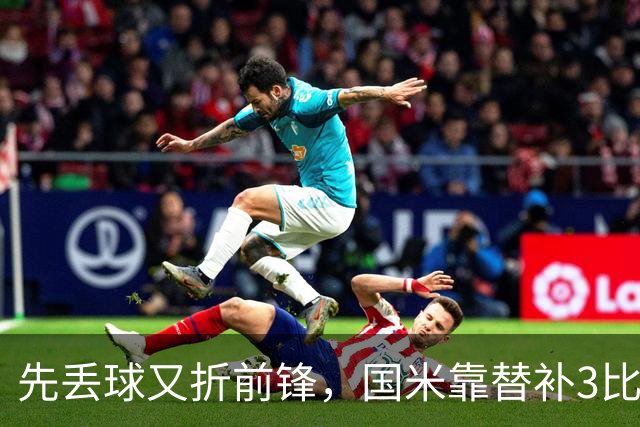 先丢球又折前锋，国米靠替补3比1翻盘博洛尼亚