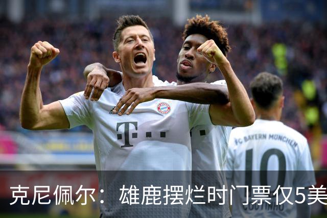 克尼佩尔：雄鹿摆烂时门票仅5美元，字母哥崛起后太贵去得少了