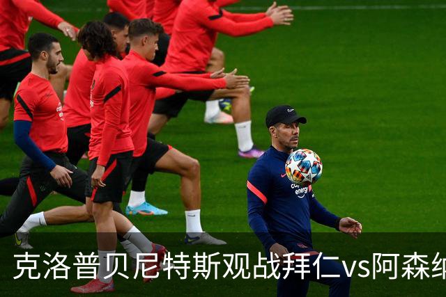 克洛普贝尼特斯观战拜仁vs阿森纳时拥抱，两人都率利物浦拿过欧冠