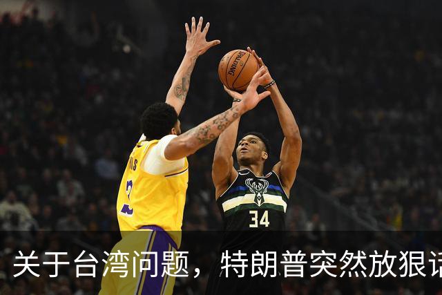 关于台湾问题，特朗普突然放狠话，赖清德急了，郑丽文说出真心话