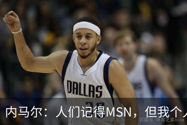 内马尔：人们记得MSN，但我个人巅峰在巴黎