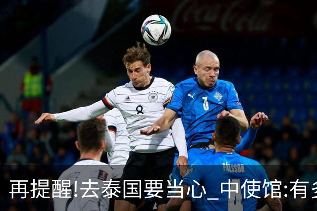 再提醒!去泰国要当心 中使馆:有多人入境后失联