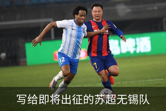 写给即将出征的苏超无锡队