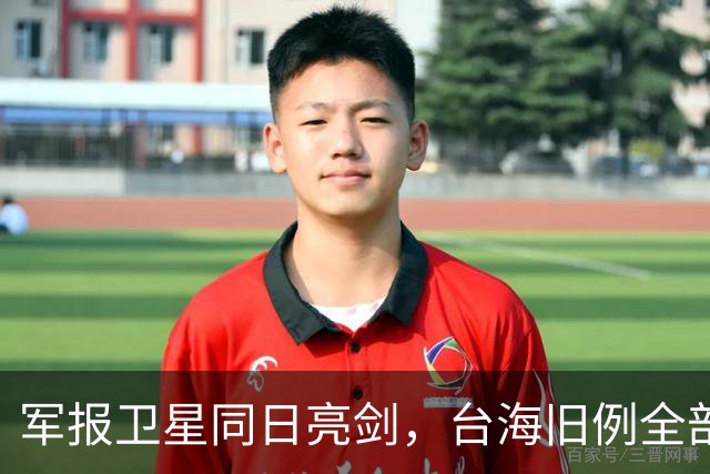 军报卫星同日亮剑，台海旧例全部推翻，四重信号叠加到底指向何处
