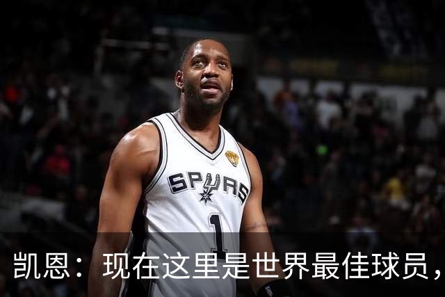 凯恩：现在这里是世界最佳球员，这种感觉太奇妙了，感谢所有人